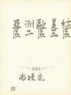 亚洲欧美综合一区二区三区在线封面