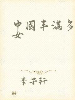 中国丰满多毛熟女