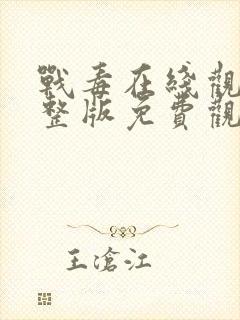 战毒在线观看完整版免费观看