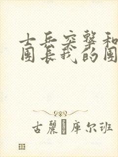 士兵突击和我的团长我的团的关系