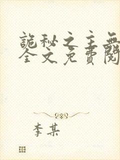 诡秘之主无删减全文免费阅读