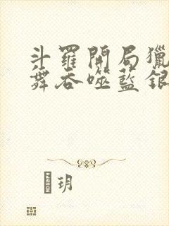 斗罗开局猎杀小舞吞噬蓝银皇小说