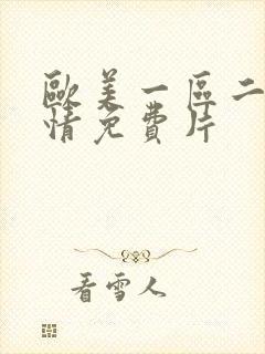 欧美一区二区激情免费片