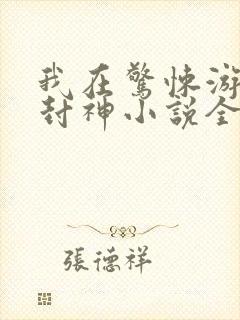 我在惊悚游戏里封神小说全本阅读
