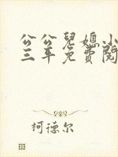 公公儿媳小说陆三平免费阅读