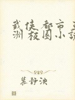 武侠 都市 亚洲 校园小说封面