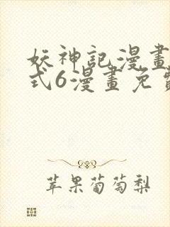 妖神记漫画下拉式6漫画免费阅读