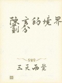 陈玄的境界等级划分