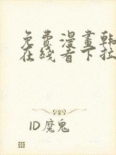 免费漫画韩漫画在线看下拉式封面