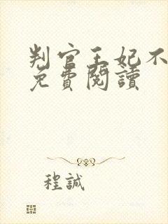 判官王妃不好惹免费阅读