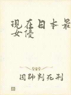 现在日本最火的女优封面