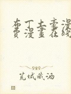 布丁土豪漫画免费漫画在线阅读封面