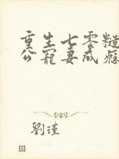 重生七零糙汉老公宠妻成瘾苏皎皎