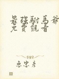 最强驸马爷短剧免费观看