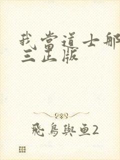 我当道士那些年三正版