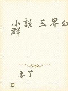 小说 三界红包群