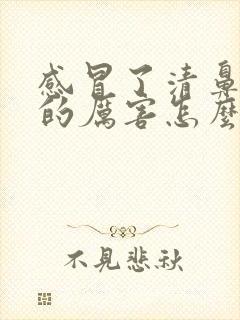 感冒了清鼻涕流的厉害怎么办