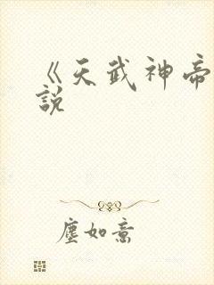 《天武神帝》小说