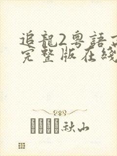 追龙2粤语高清完整版在线观看