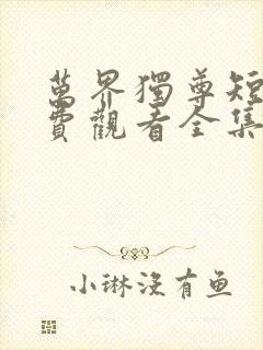 万界独尊短剧免费观看全集