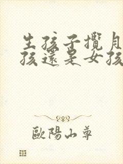 生孩子揽月是男孩还是女孩