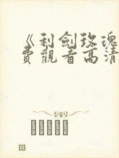 《利剑玫瑰》免费观看高清