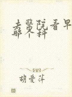 去医院看早射挂哪个科