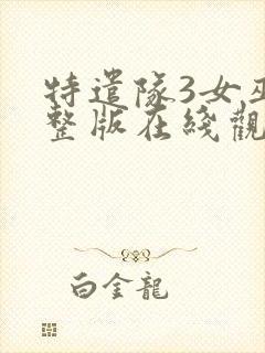 特遣队3女巫完整版在线观看