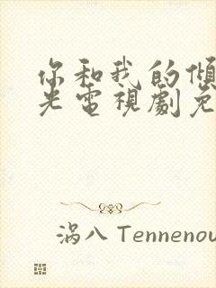 你和我的倾城时光电视剧免费观看全集