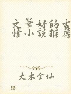 文笔好的古代言情小说推荐