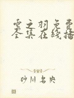 云之羽免费观看全集在线播放