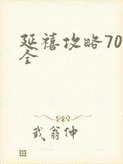 延禧攻略70集全