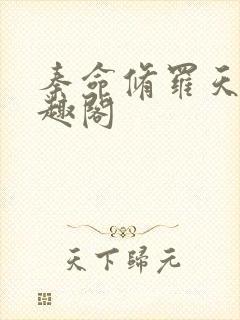 秦命修罗天帝笔趣阁