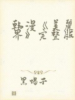 韩漫《美丽新世界》完整版封面