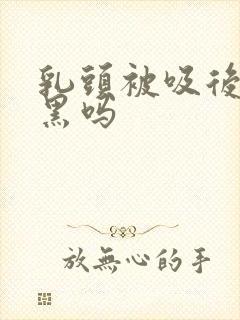 乳头被吸后会变黑吗