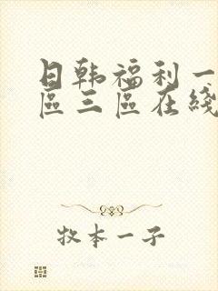 日韩福利一区二区三区在线播放视频