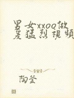男女xxoo做爰猛烈视频