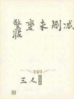 惊变未删减完整版