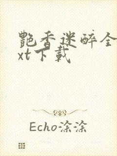 艳香迷醉全本txt下载