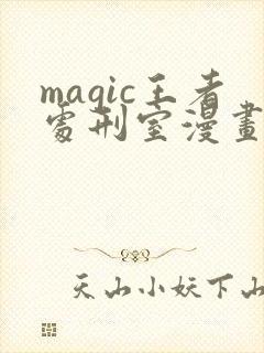 magic王者处刑室漫画免费观看完整版