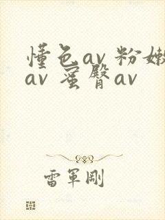 懂色av 粉嫩av 蜜臀av