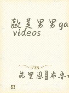 欧美男男gay videos封面
