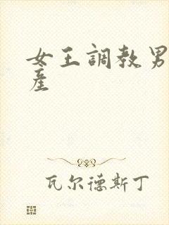 女王调教男奴国产