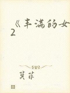 《丰满的女邻居2