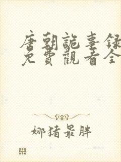 唐朝诡事录高清免费观看全集