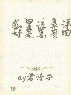 感冒流鼻涕老不好是怎么回事封面