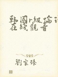 韩国r级伦理片在线观看