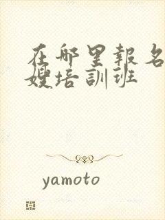 在哪里报名学月嫂培训班