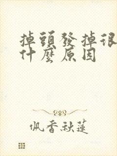 掉头发掉很多是什么原因