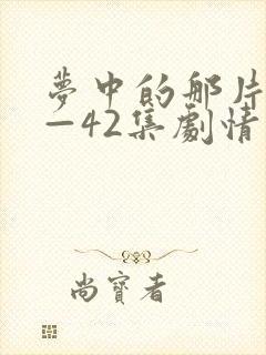 梦中的那片海1—42集剧情